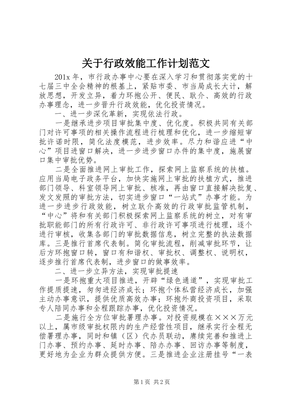 关于行政效能工作计划范文_第1页