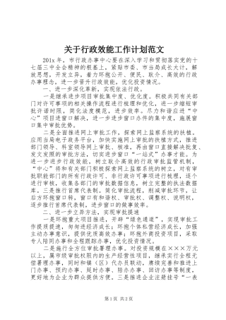 关于行政效能工作计划范文