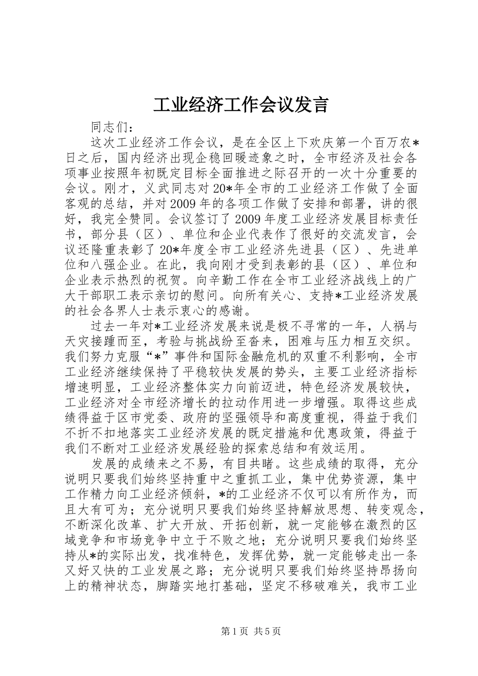 工业经济工作会议发言_第1页