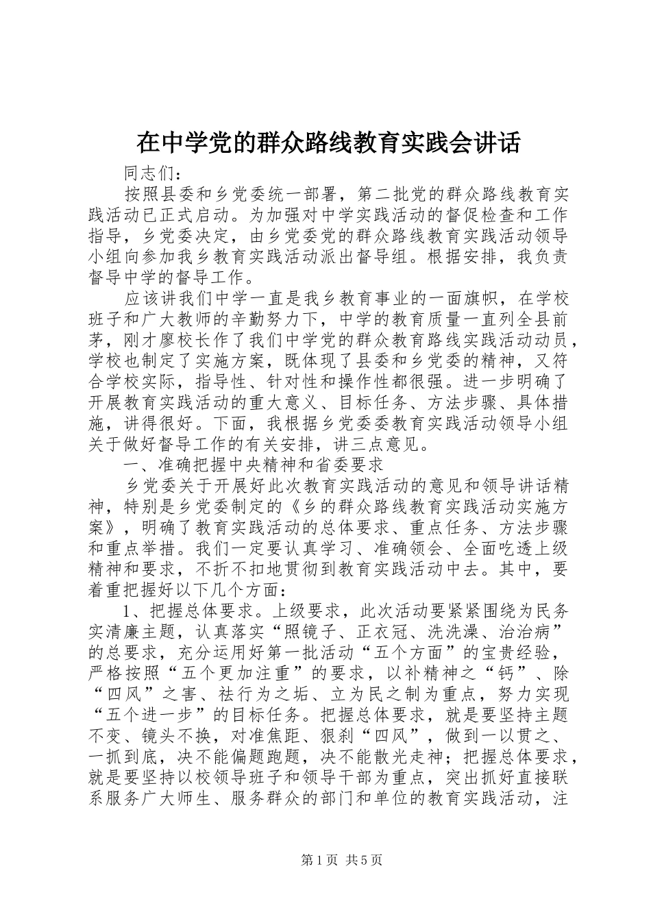 在中学党的群众路线教育实践会讲话_第1页