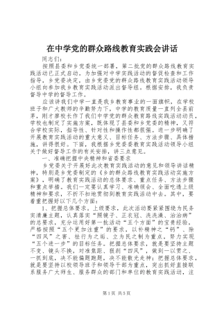 在中学党的群众路线教育实践会讲话