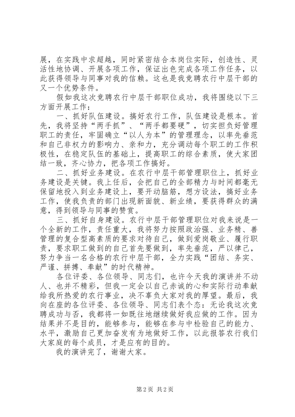 独家原创-农行中层干部竞聘演讲稿_第2页