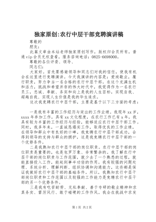 独家原创-农行中层干部竞聘演讲稿