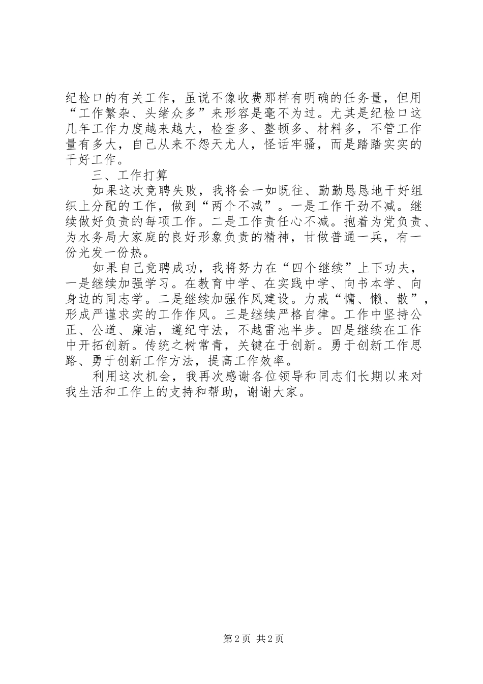 最新的机关单位竞争上岗演讲稿范文_第2页