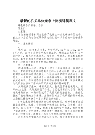 最新的机关单位竞争上岗演讲稿范文