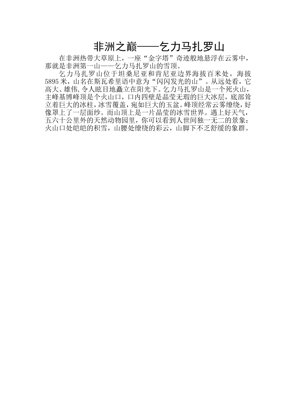 非洲之巅——乞力马扎罗山_第1页