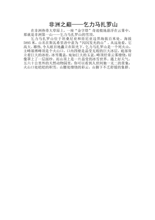 非洲之巅——乞力马扎罗山