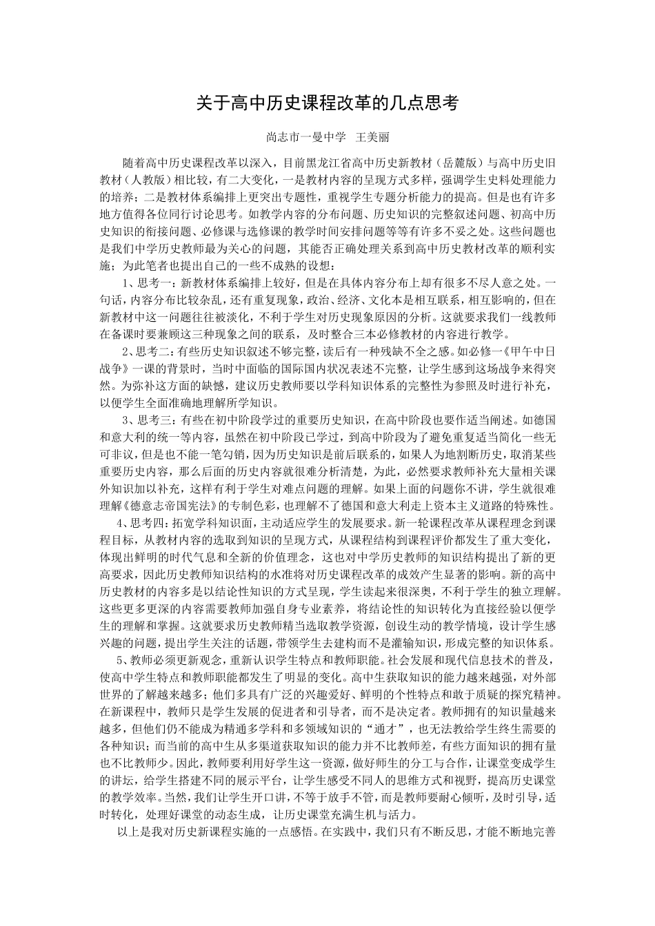 关于高中历史课程改革的几点思考_第1页