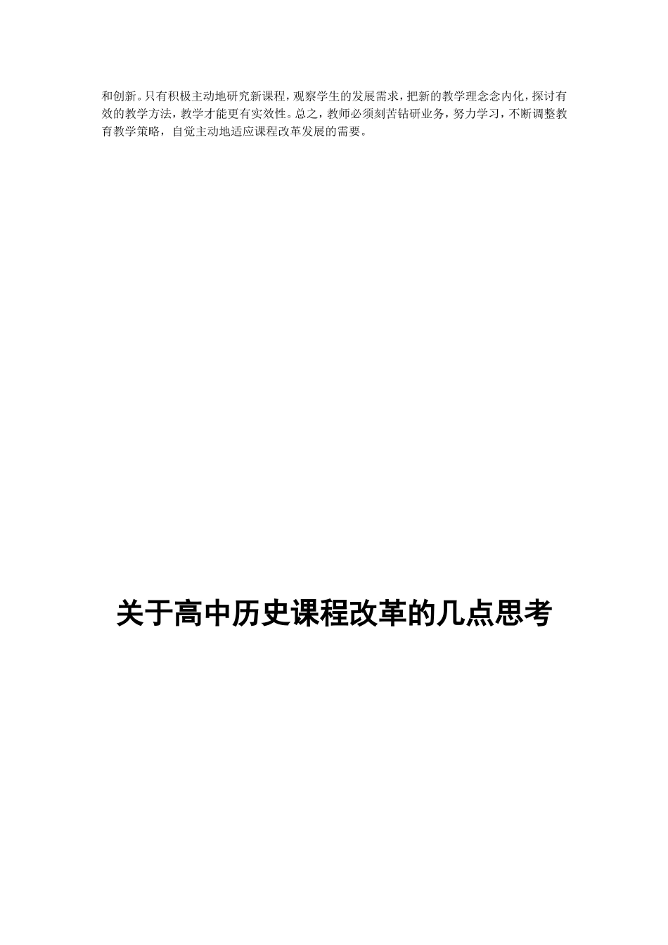 关于高中历史课程改革的几点思考_第2页