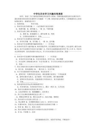 中学生历史学习兴趣问卷调查