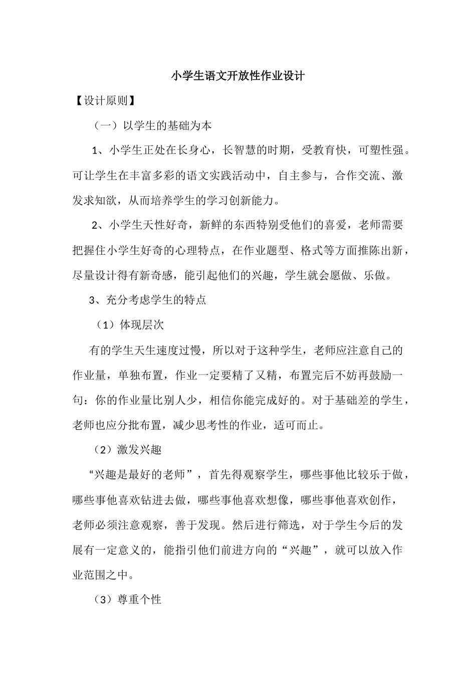 小学生语文开放性作业设计_第1页