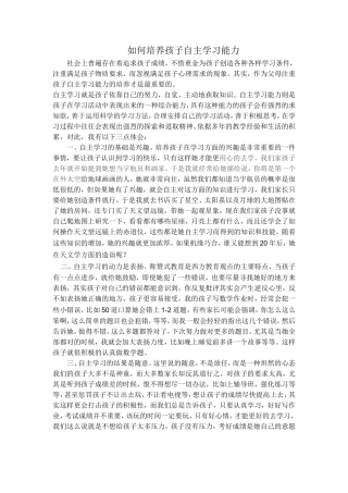 如何培养孩子的自主学习能力