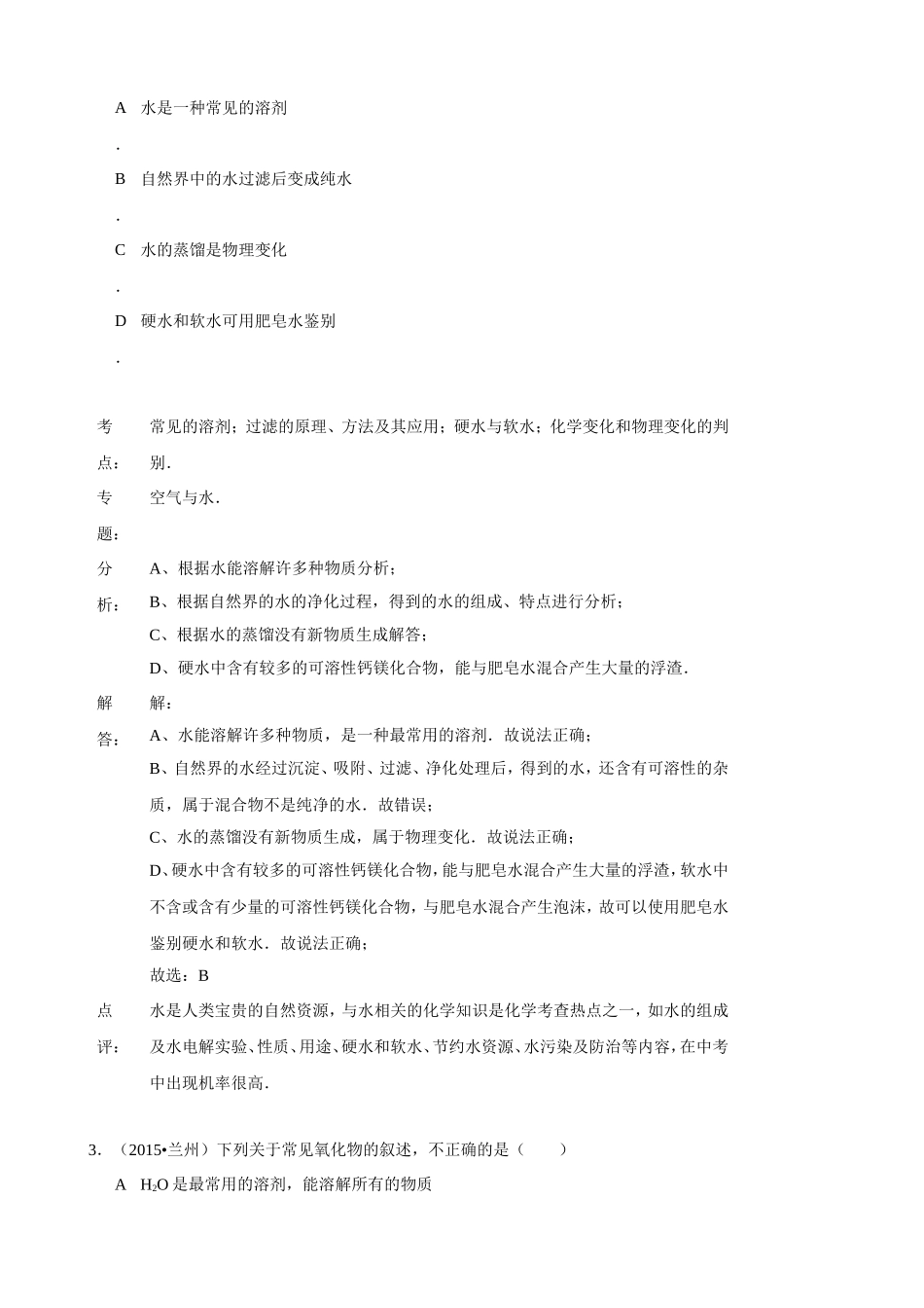 2015年化学中考试题分类汇编：溶液的形成_第2页