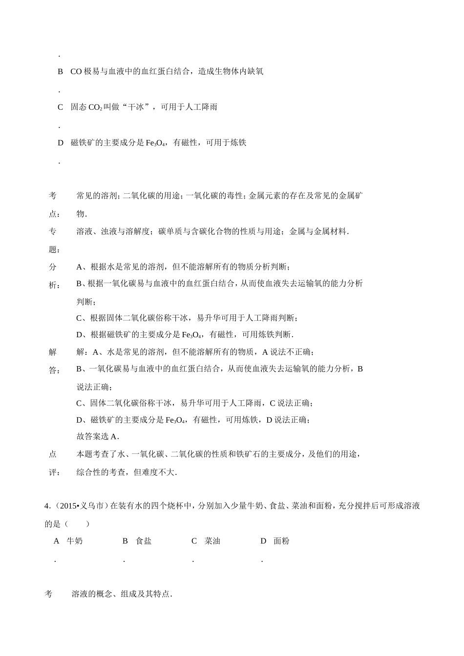 2015年化学中考试题分类汇编：溶液的形成_第3页