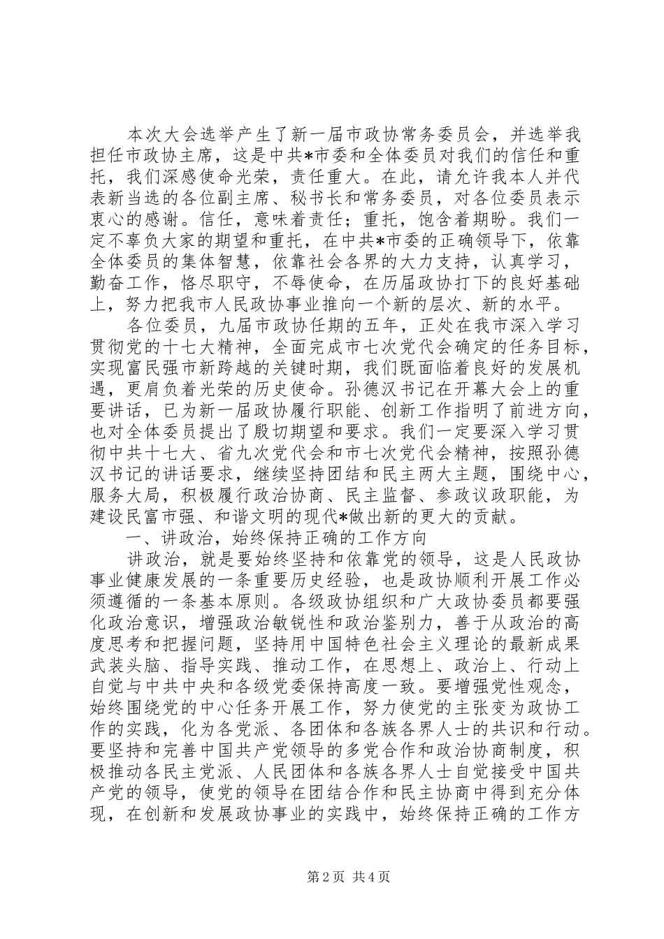 政协闭幕大会工作讲话_第2页