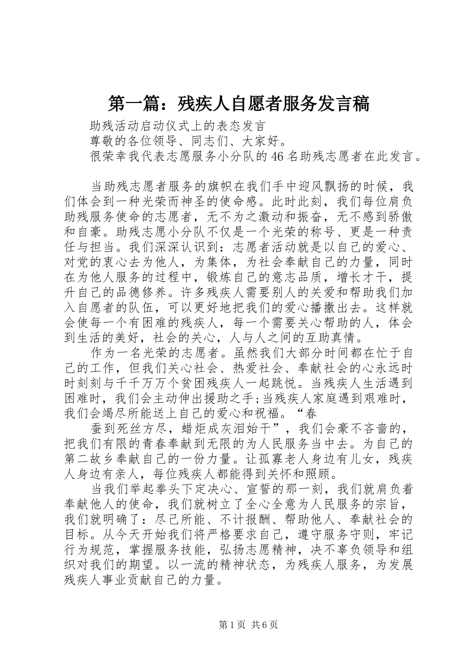 第一篇：残疾人自愿者服务发言稿_第1页