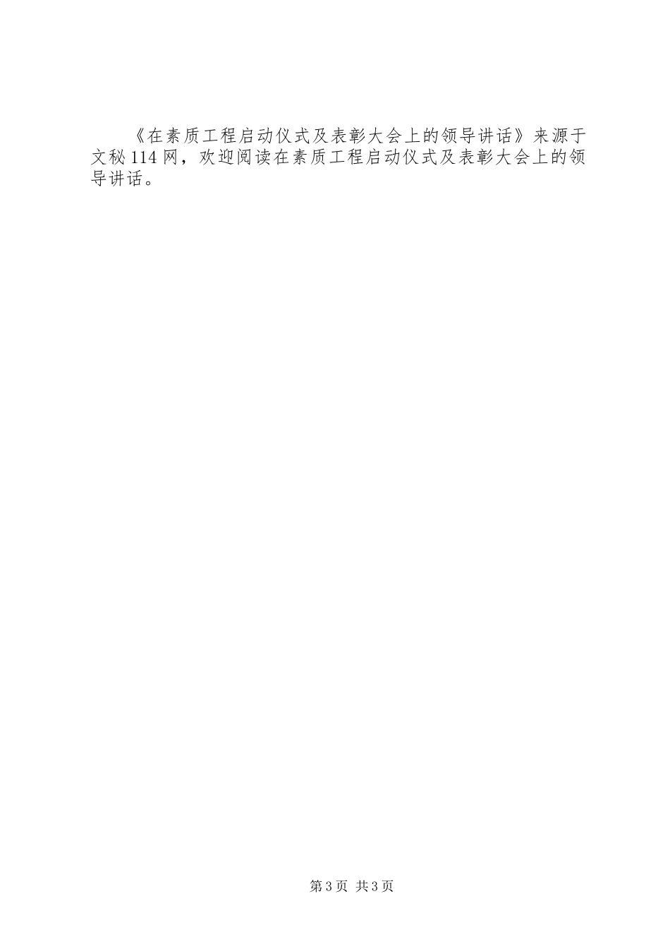 在素质工程启动仪式及表彰大会上的领导讲话_第3页