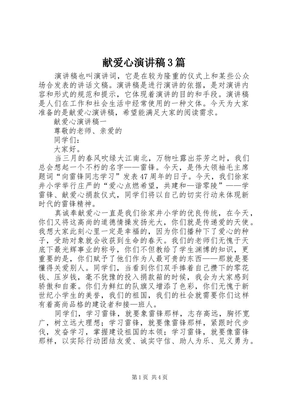 献爱心演讲稿3篇_第1页