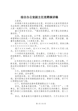 综合办公室副主任竞聘演讲稿
