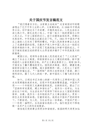 关于国庆节发言稿范文