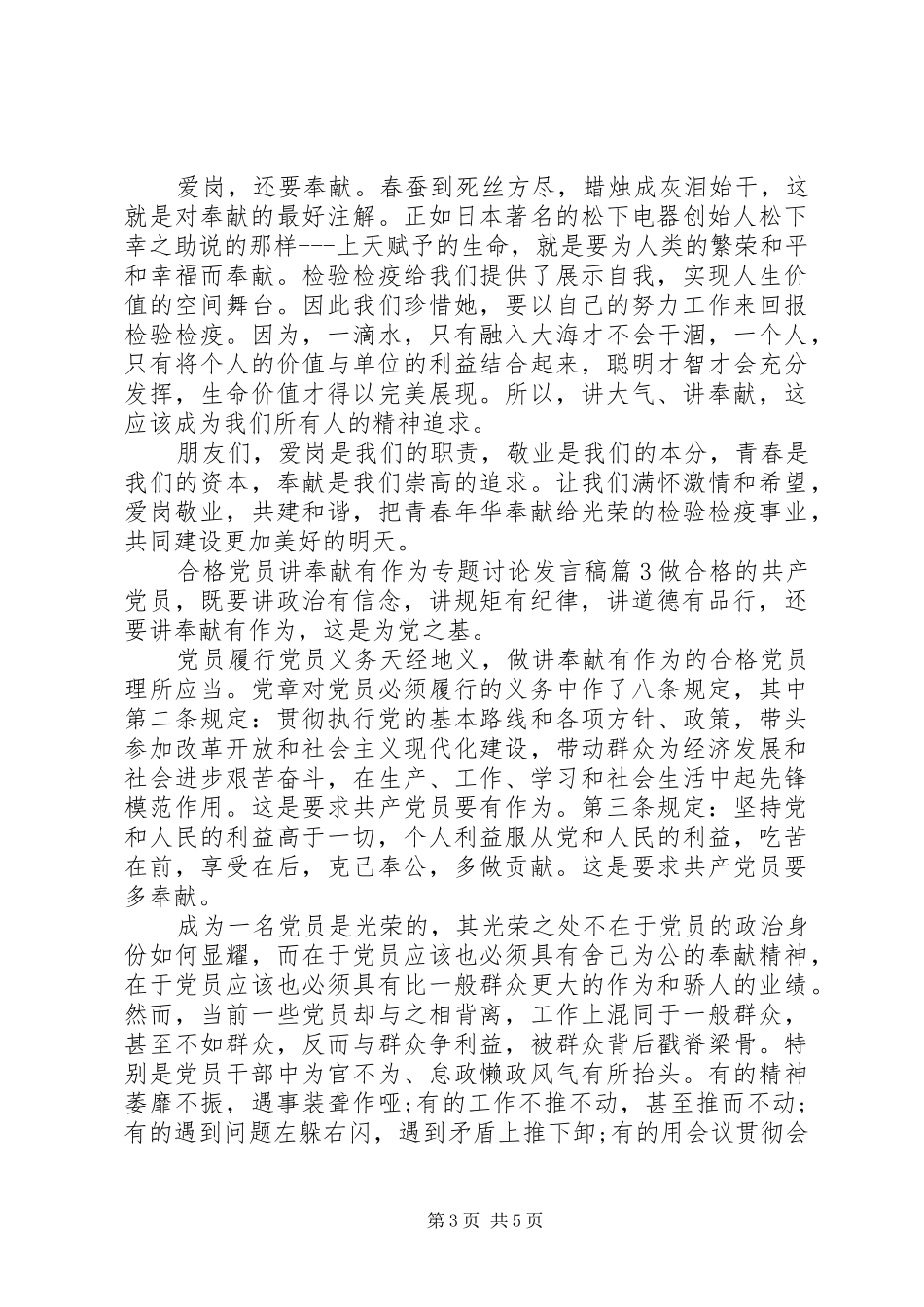 合格党员讲奉献有作为专题讨论发言稿_第3页