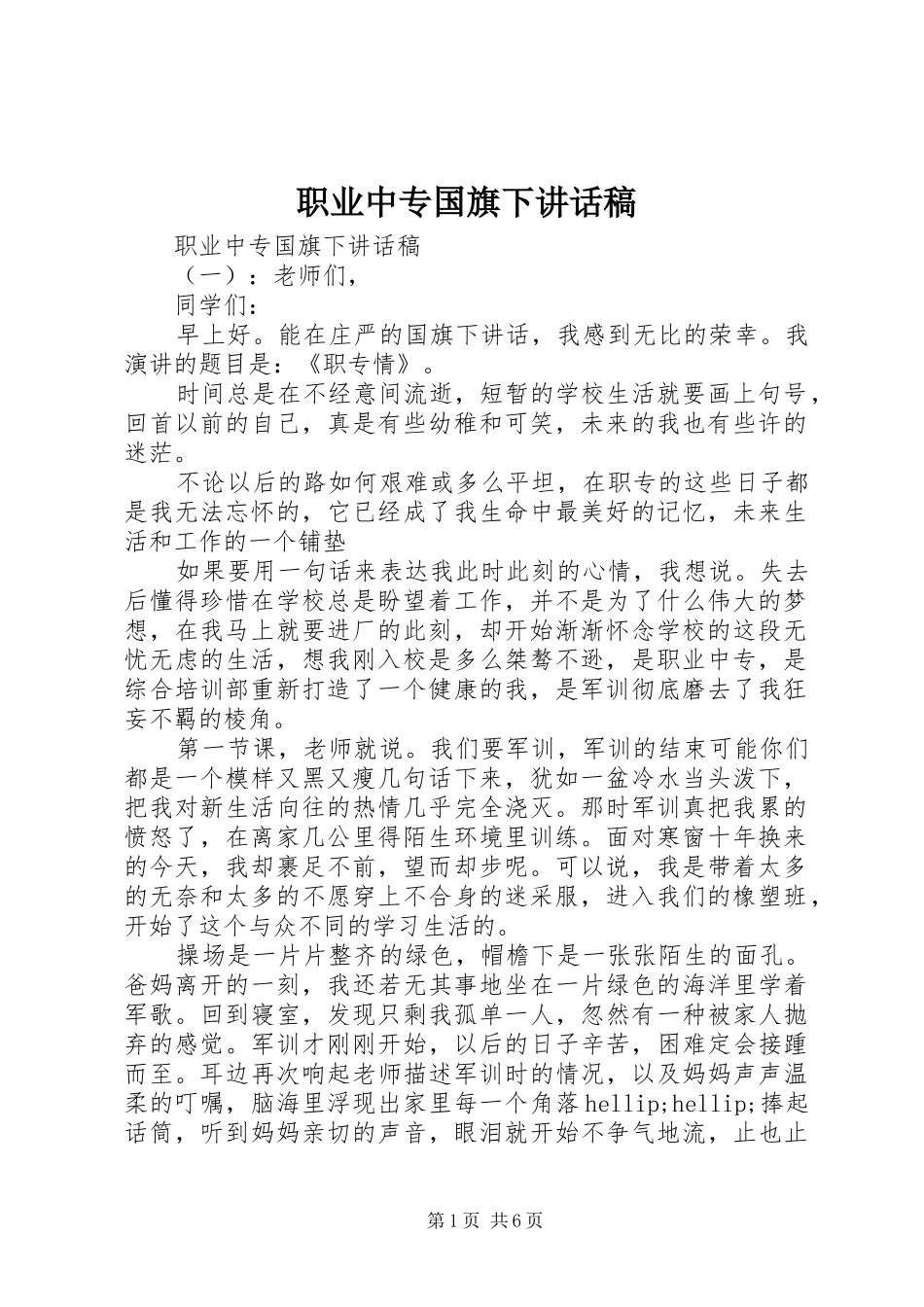 职业中专国旗下讲话稿_第1页