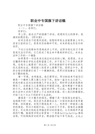 职业中专国旗下讲话稿