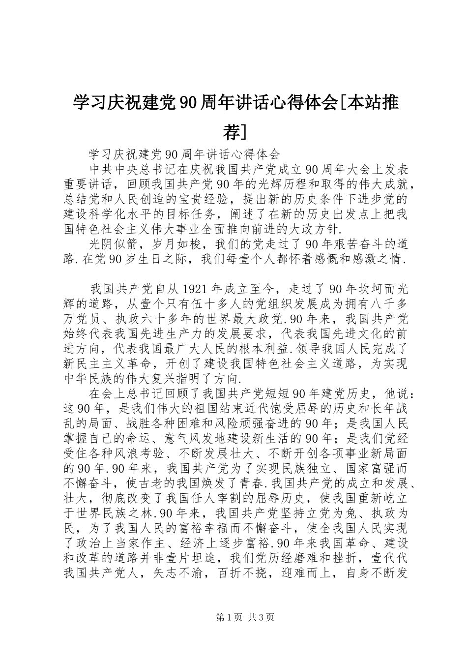 学习庆祝建党90周年讲话心得体会[本站推荐]_第1页