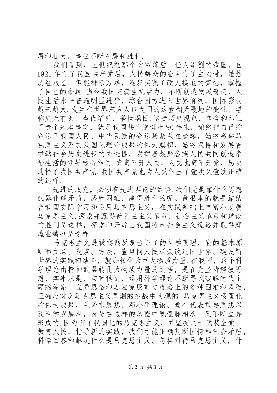 学习庆祝建党90周年讲话心得体会[本站推荐]_第2页