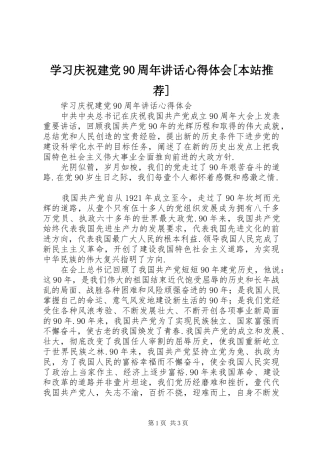 学习庆祝建党90周年讲话心得体会[本站推荐]