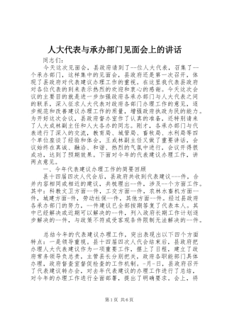 人大代表与承办部门见面会上的讲话