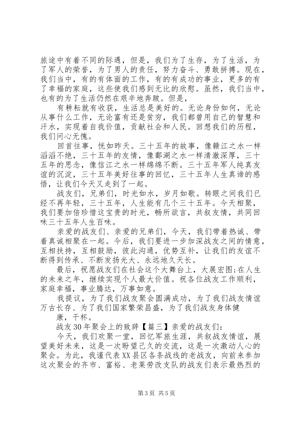 战友XX年聚会上的致辞_第3页
