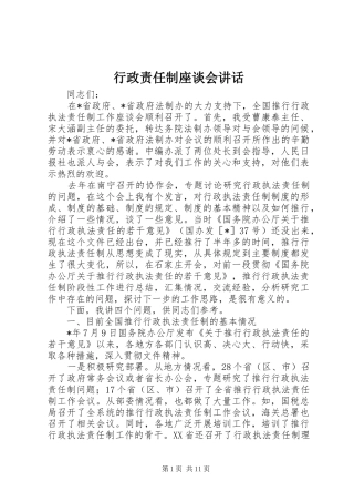 行政责任制座谈会讲话