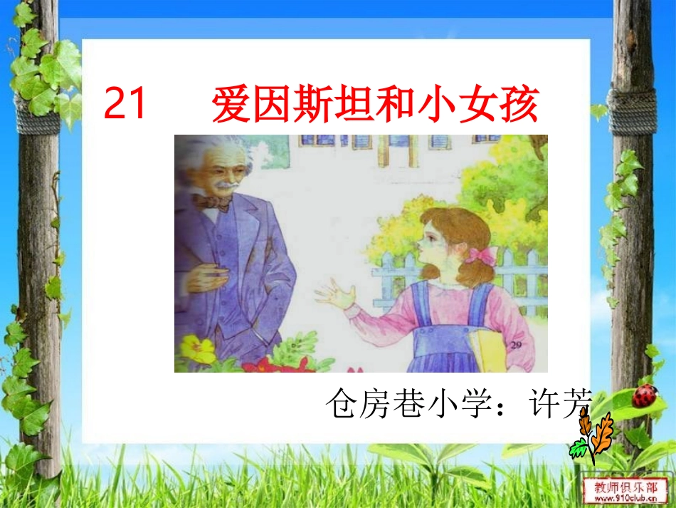 爱因斯坦和小女孩许芳_第1页
