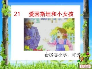 爱因斯坦和小女孩许芳