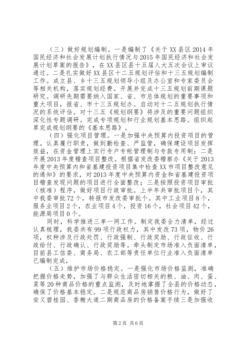 县发改委XX年上半年工作总结及下半年工作计划_第2页