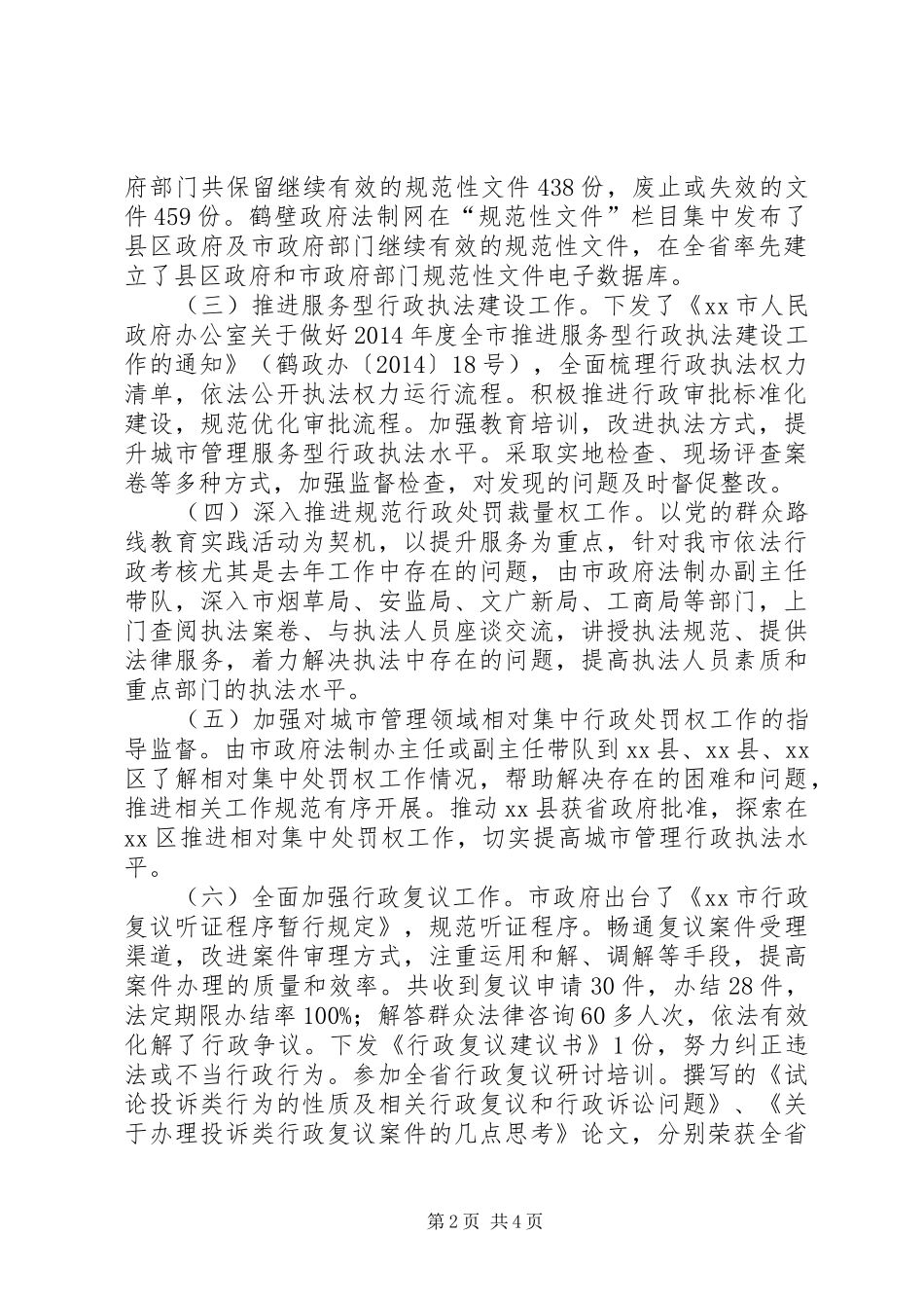 XX市XX年上半年政府法制工作总结及下半年工作计划_第2页