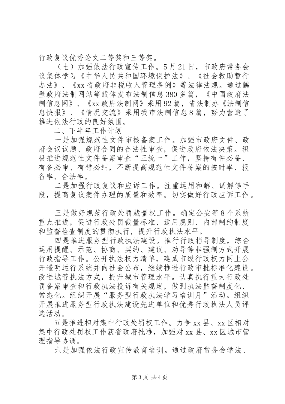 XX市XX年上半年政府法制工作总结及下半年工作计划_第3页