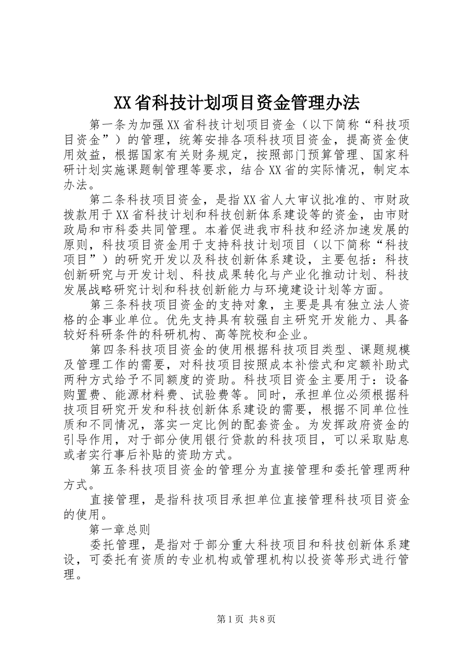 XX省科技计划项目资金管理办法_第1页