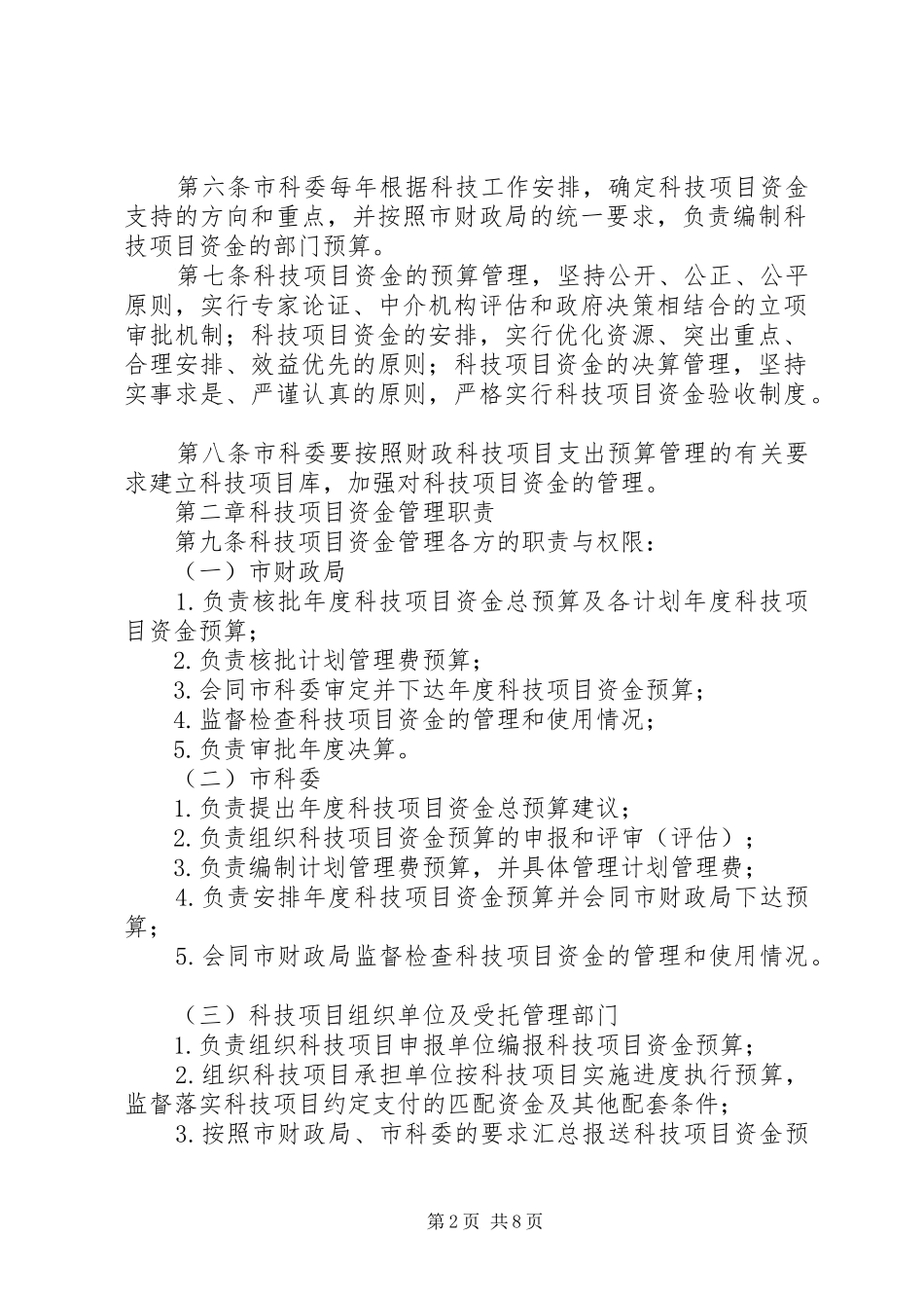 XX省科技计划项目资金管理办法_第2页