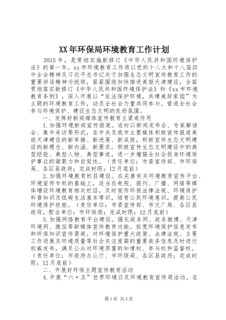 XX年环保局环境教育工作计划