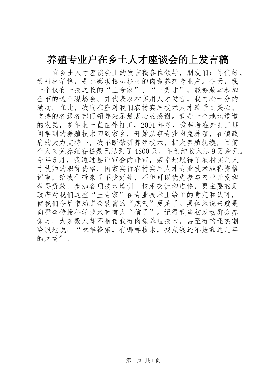 养殖专业户在乡土人才座谈会的上发言稿_第1页