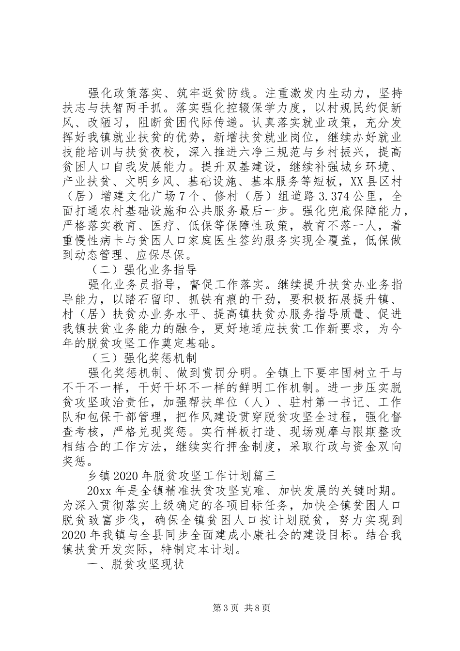 乡镇XX年脱贫攻坚工作计划三篇_第3页