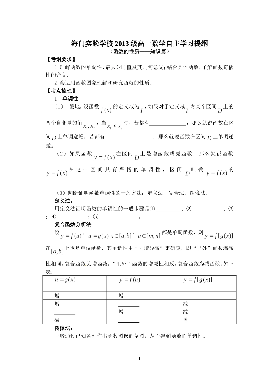 新函数的性质知识篇_第1页