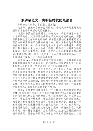 演讲稿范文：奏响新时代的最强音