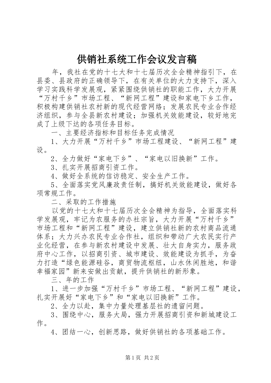 供销社系统工作会议发言稿_第1页