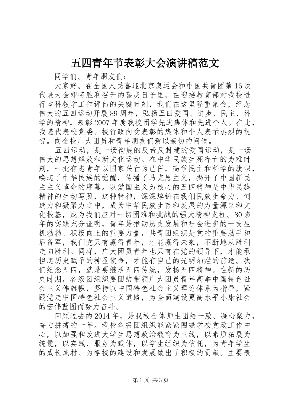 五四青年节表彰大会演讲稿范文_第1页
