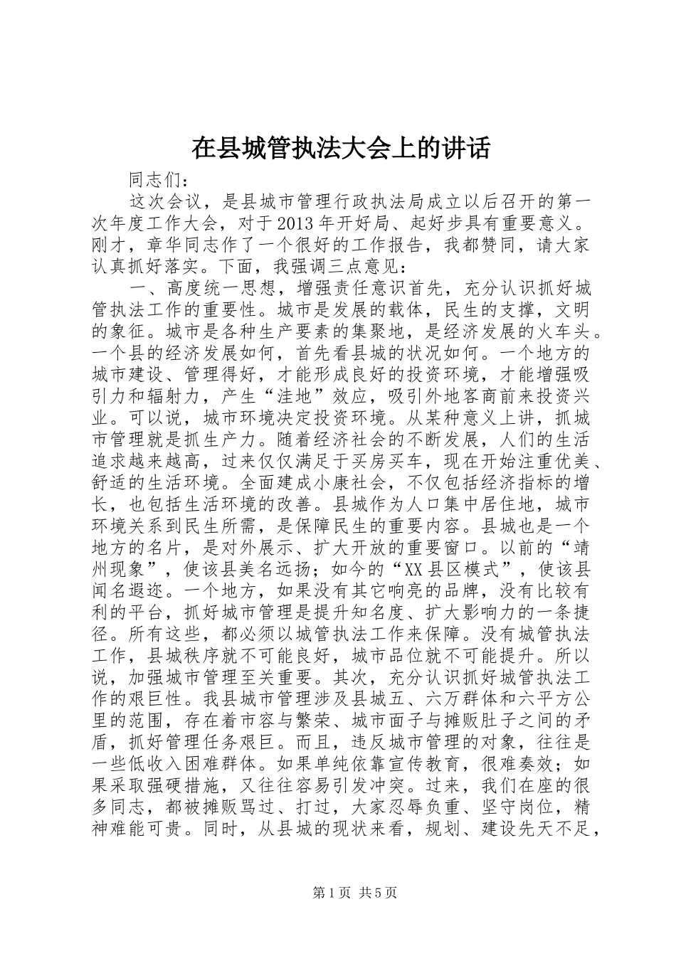 在县城管执法大会上的讲话_第1页