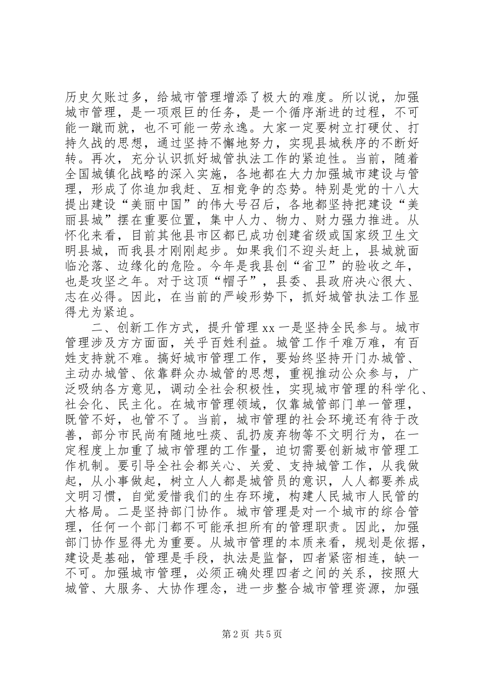 在县城管执法大会上的讲话_第2页