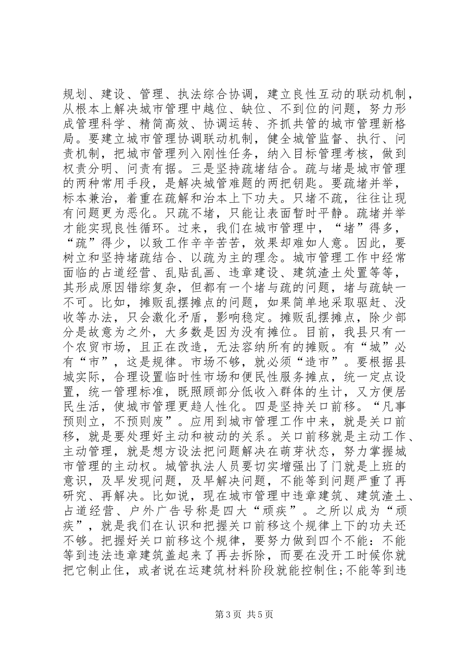 在县城管执法大会上的讲话_第3页